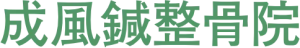成風鍼整骨院