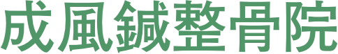 東広島市にある成風鍼整骨院