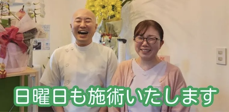 日曜日も施術いたします